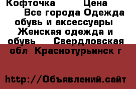 Кофточка Zara › Цена ­ 1 000 - Все города Одежда, обувь и аксессуары » Женская одежда и обувь   . Свердловская обл.,Краснотурьинск г.